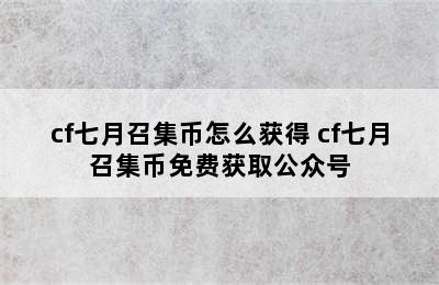 cf七月召集币怎么获得 cf七月召集币免费获取公众号